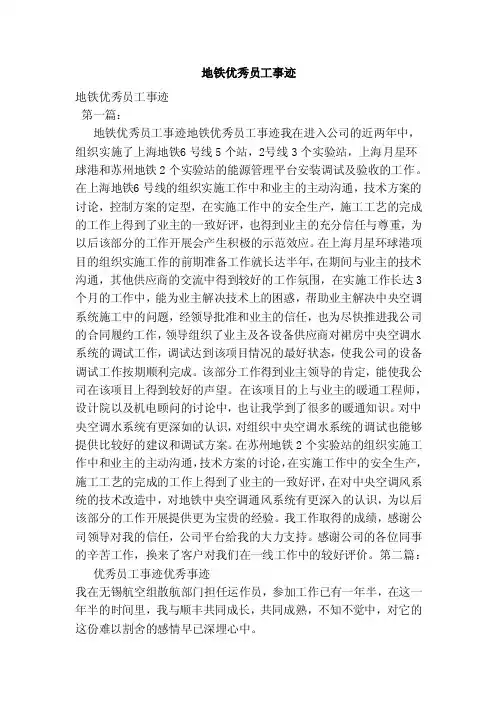 地铁优秀员工事迹（范本）