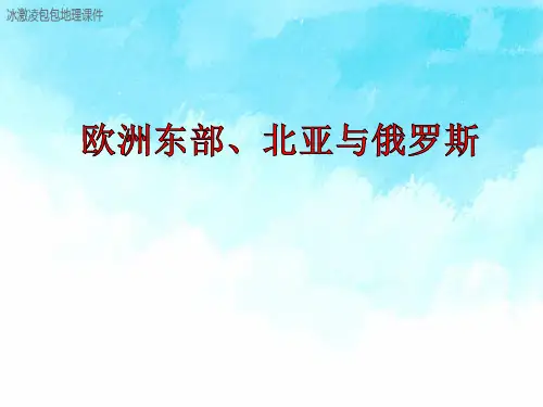 高中区域地理 欧洲东部、北亚与俄罗斯