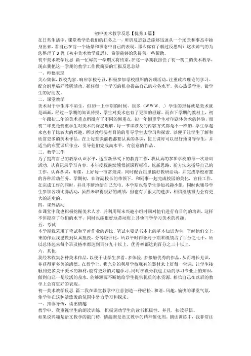初中美术教学反思【优秀3篇】-最新