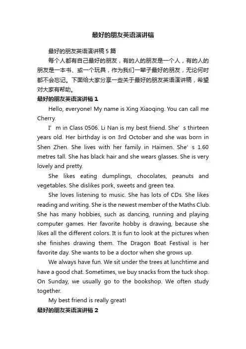 最好的朋友英语演讲稿