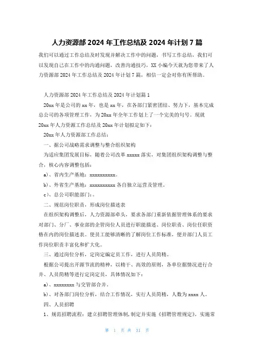 人力资源部2024年工作总结及2024年计划7篇