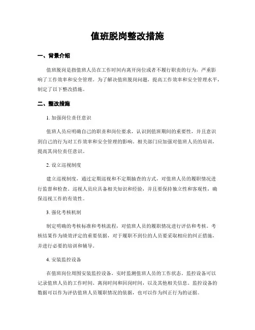 值班脱岗整改措施