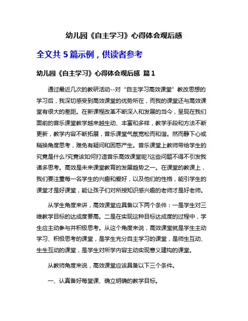 幼儿园《自主学习》心得体会观后感