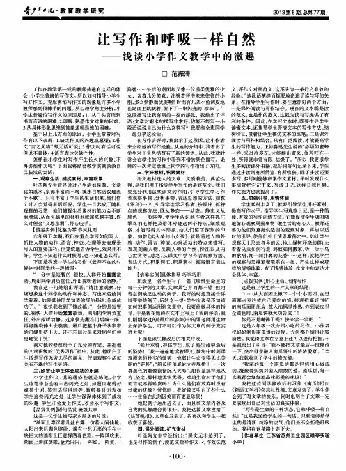 让写作和呼吸一样自然——浅谈小学作文教学中的激趣
