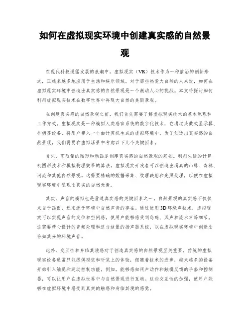 如何在虚拟现实环境中创建真实感的自然景观