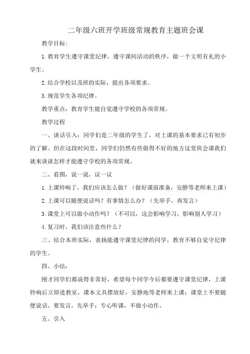 二年级班级常规教育主题班会(2篇)