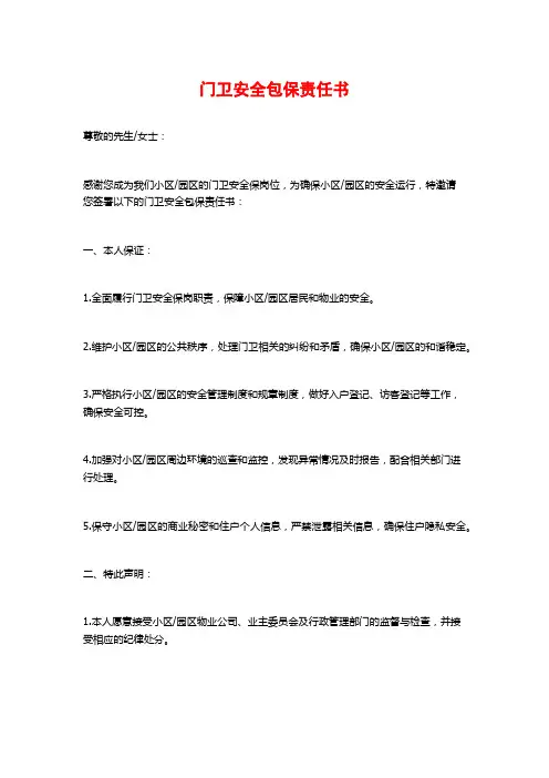 门卫安全包保责任书