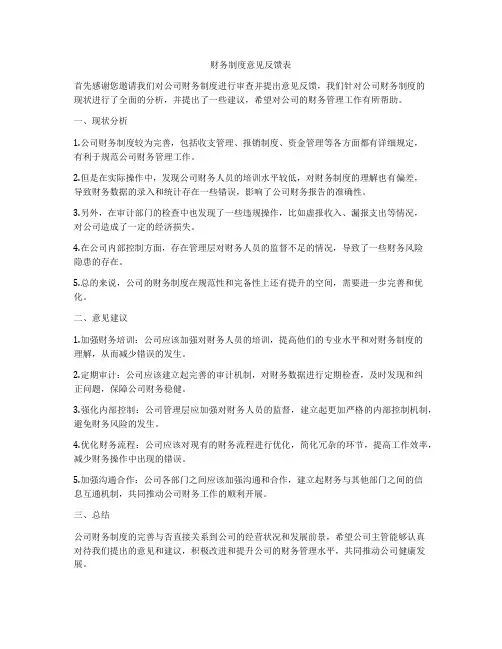 财务制度意见反馈表