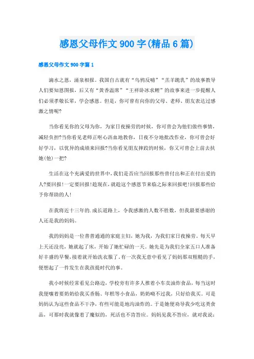 感恩父母作文900字(精品6篇)