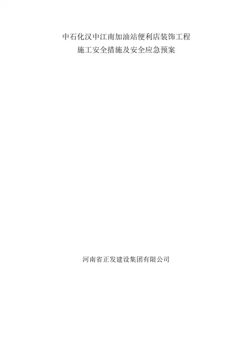 [最新版]中石化便利店装修、装饰项目施工方案方案