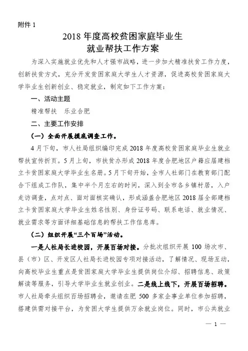 2018年高校贫困家庭毕业生就业帮扶工作方案-合肥人力资源