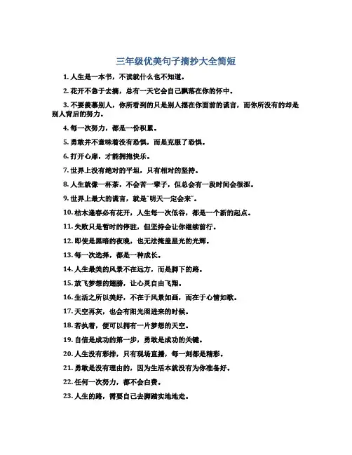 三年级优美句子摘抄大全简短