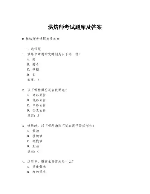 烘焙师考试题库及答案