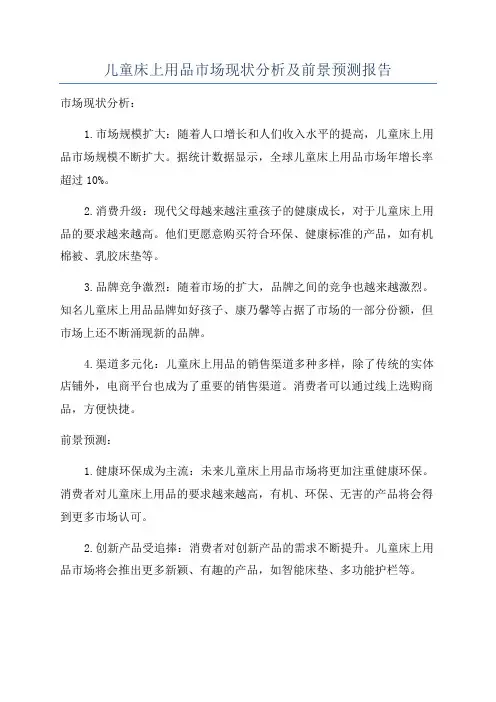 儿童床上用品市场现状分析及前景预测报告