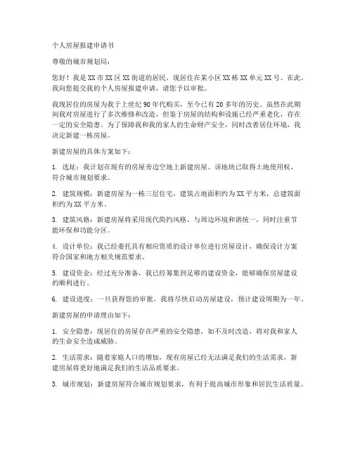 个人房屋报建申请书