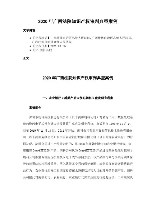 2020年广西法院知识产权审判典型案例
