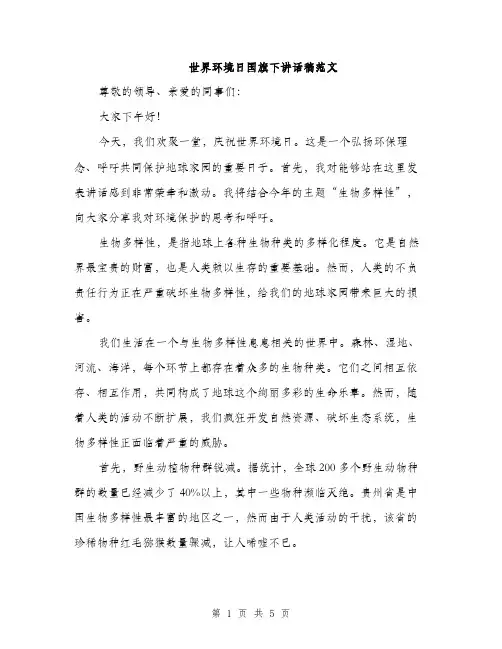 世界环境日国旗下讲话稿范文(2篇)