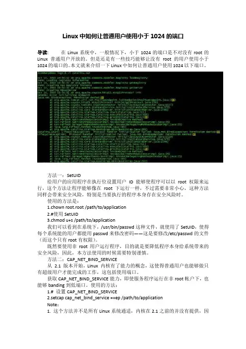 Linux中如何让普通用户使用小于1024的端口