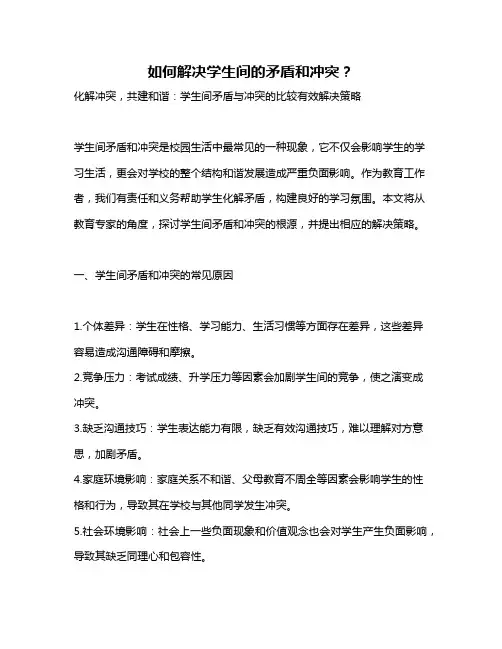 如何解决学生间的矛盾和冲突？