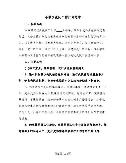 小学少先队工作计划范本（四篇）