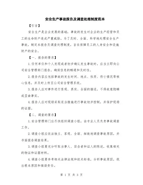安全生产事故报告及调查处理制度范本