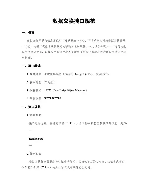 数据交换接口规范