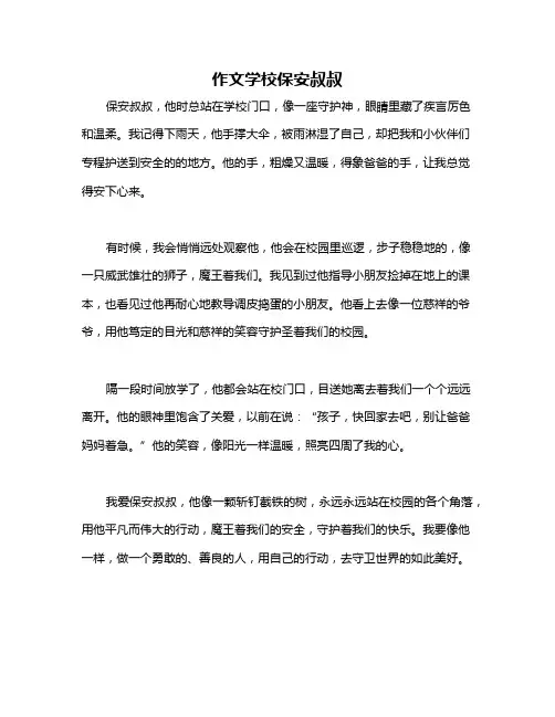 作文学校保安叔叔