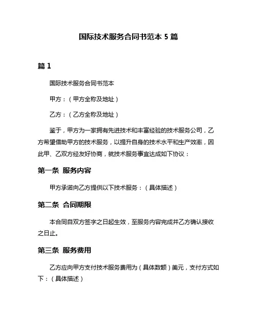 国际技术服务合同书范本5篇