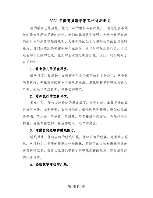 2024年保育员新学期工作计划例文(二篇)