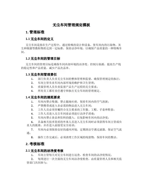 无尘车间管理规定模板