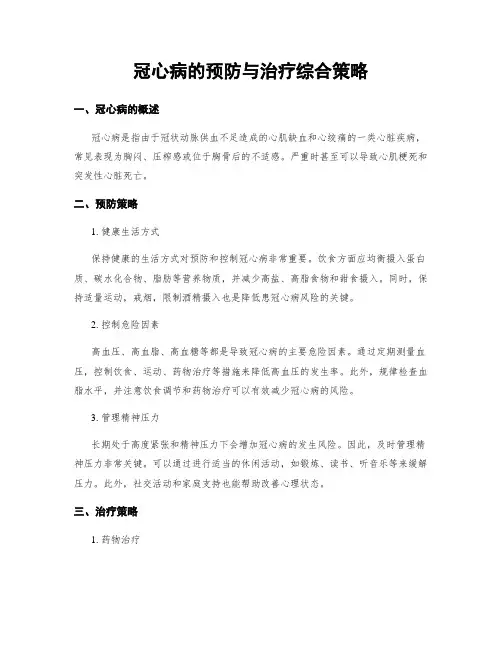 冠心病的预防与治疗综合策略