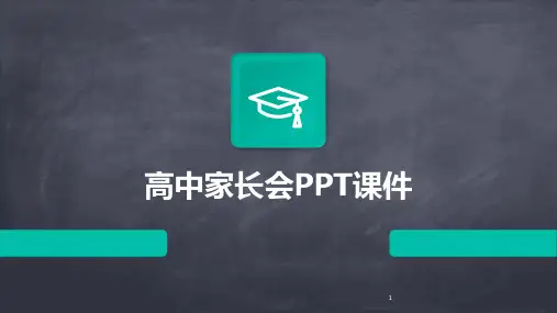 2024年度-高中家长会PPT课件