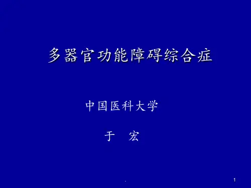 多器官功能不全综合症PPT课件_1