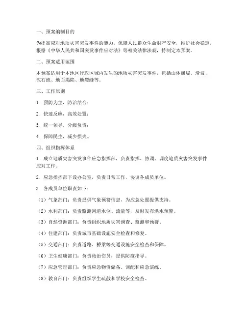 地质灾害突发事件应急预案