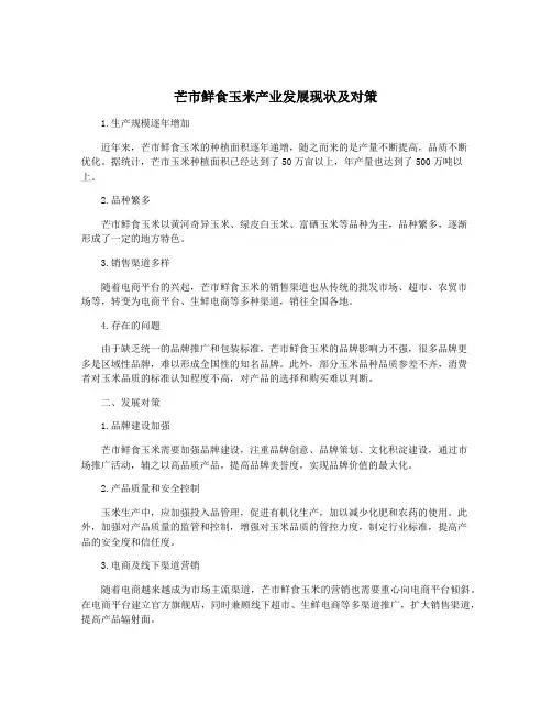 芒市鲜食玉米产业发展现状及对策