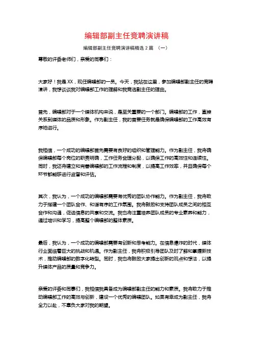 编辑部副主任竞聘演讲稿2篇 (2)