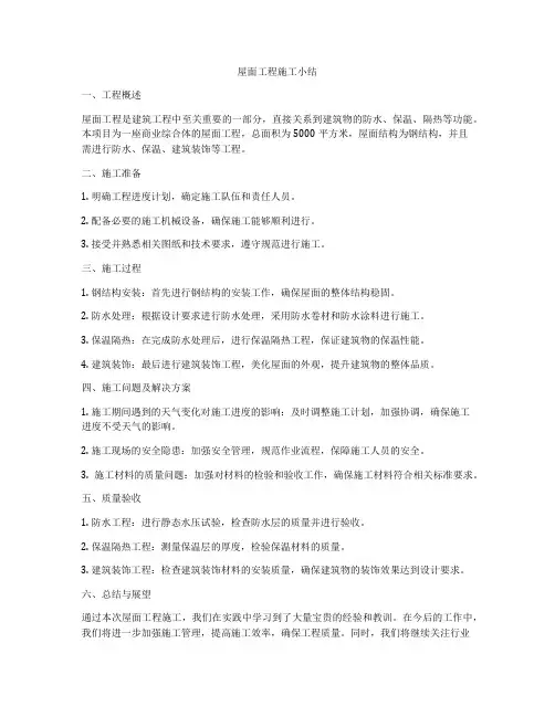 屋面工程施工小结