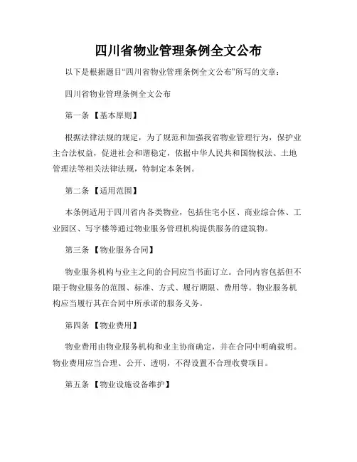 四川省物业管理条例全文公布