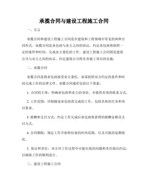 承揽合同与建设工程施工合同