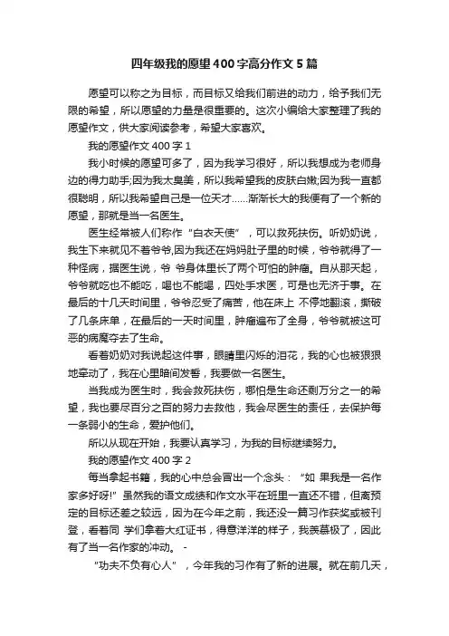 四年级我的愿望400字高分作文5篇