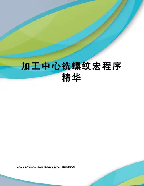 加工中心铣螺纹宏程序精华