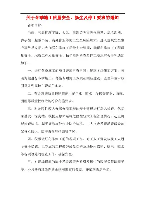 关于冬季施工质量安全、扬尘及停工要求的通知