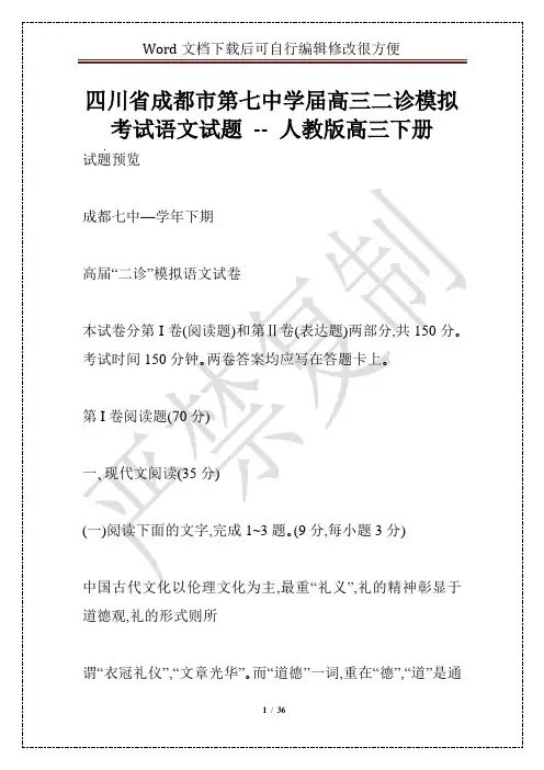 四川省成都市第七中学届高三二诊模拟考试语文试题 -- 人教版高三下册