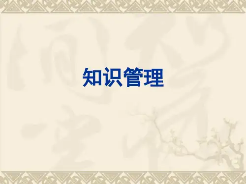 知识管理-清华大学总裁培训