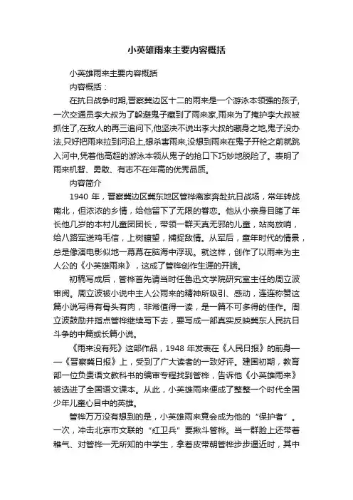 小英雄雨来主要内容概括