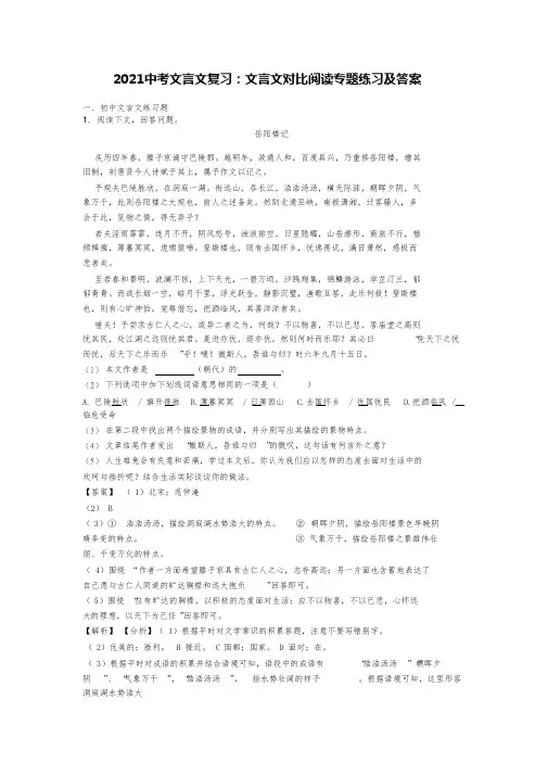 中考复习：《岳阳楼记》《小石潭记》《醉翁亭记》诫子书《桃花源记》湖心亭看雪等文言文对比阅读练习及答案
