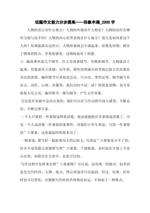 话题作文能力分步提高——形象丰满_2000字