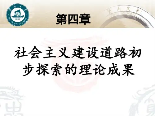 社会主义建设道路初步探索的理论成果