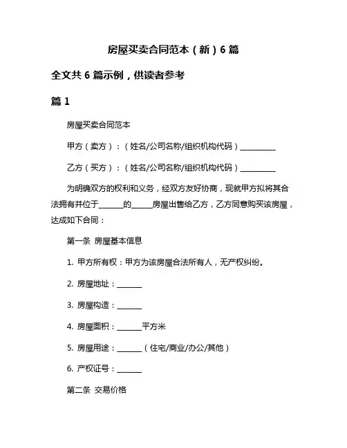 房屋买卖合同范本(新)6篇