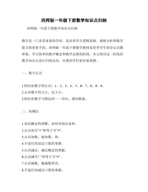 西师版一年级下册数学知识点归纳